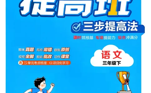 26春三年级下册四星学霸-语文人教四星学霸提高班-主书_2026春小学教辅大合集_9-26春《经纶学霸》系列_26春《四星学霸》系列_26春《四星学霸》语文1-6年级下册