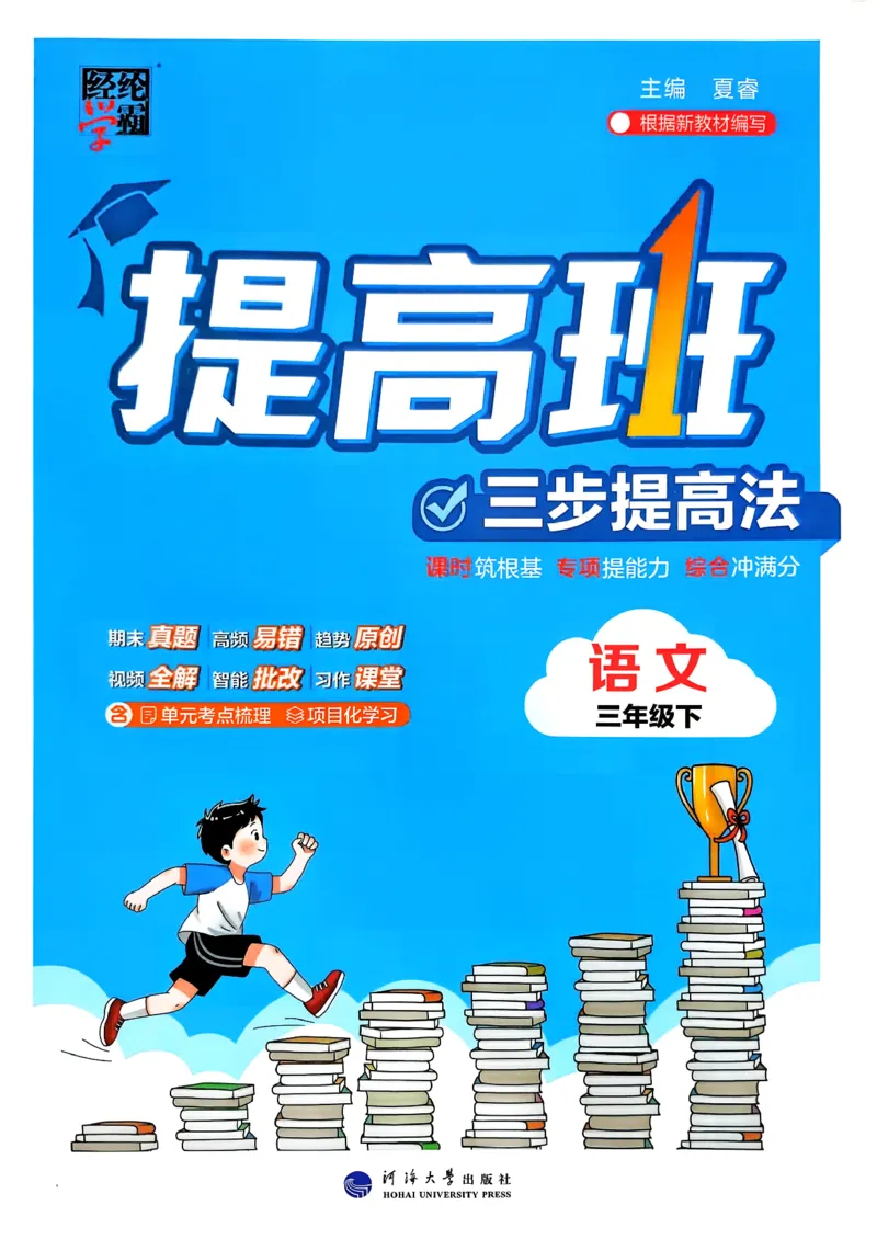 26春三年级下册四星学霸-语文人教四星学霸提高班-主书_2026春小学教辅大合集_9-26春《经纶学霸》系列_26春《四星学霸》系列_26春《四星学霸》语文1-6年级下册