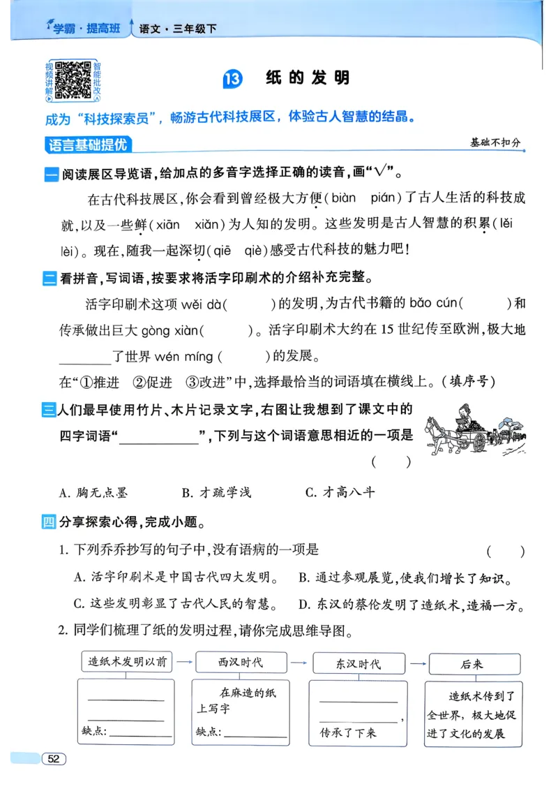 26春三年级下册四星学霸-语文人教四星学霸提高班-主书_2026春小学教辅大合集_9-26春《经纶学霸》系列_26春《四星学霸》系列_26春《四星学霸》语文1-6年级下册