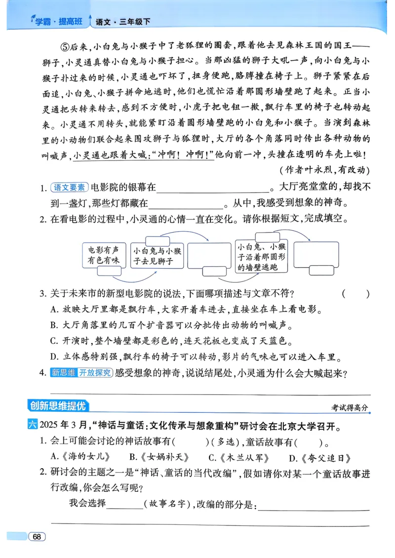 26春三年级下册四星学霸-语文人教四星学霸提高班-主书_2026春小学教辅大合集_9-26春《经纶学霸》系列_26春《四星学霸》系列_26春《四星学霸》语文1-6年级下册