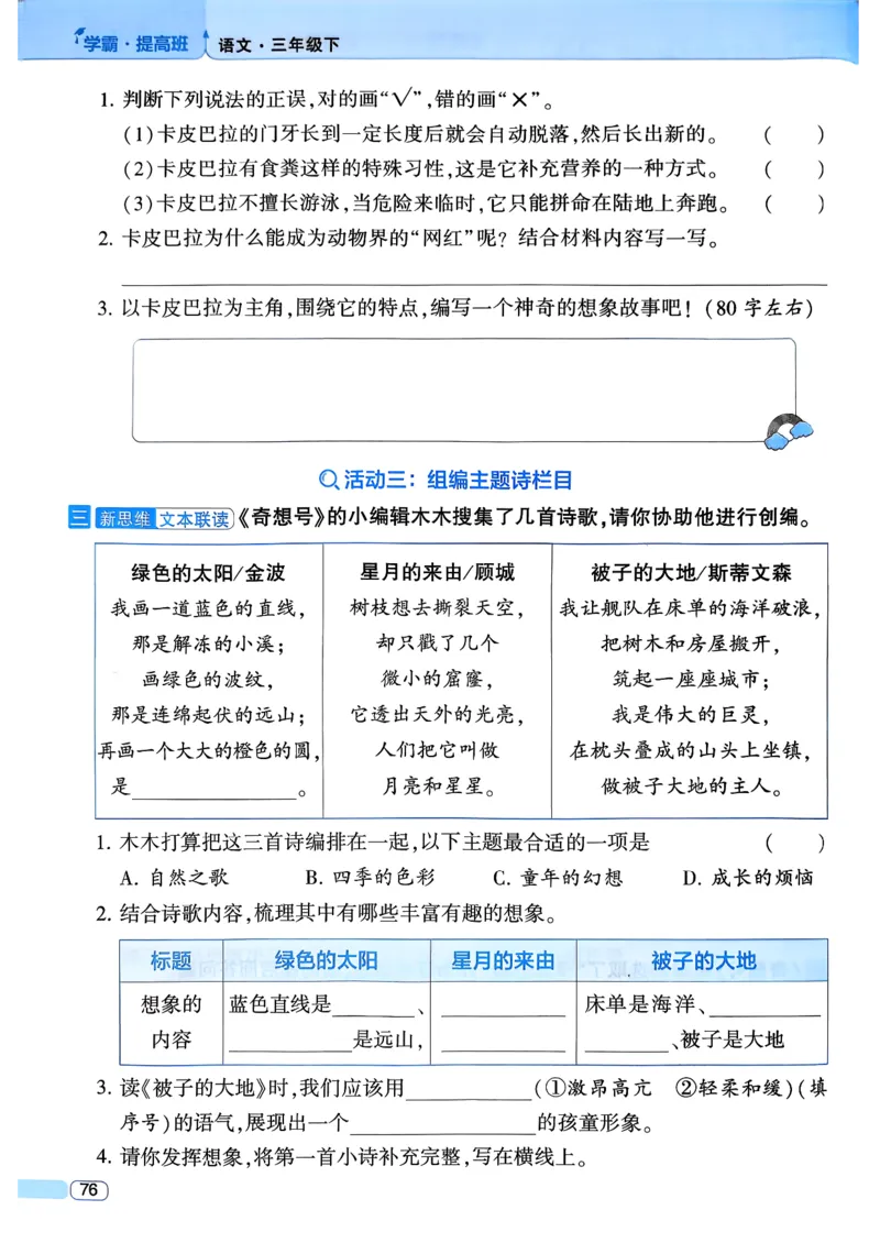 26春三年级下册四星学霸-语文人教四星学霸提高班-主书_2026春小学教辅大合集_9-26春《经纶学霸》系列_26春《四星学霸》系列_26春《四星学霸》语文1-6年级下册