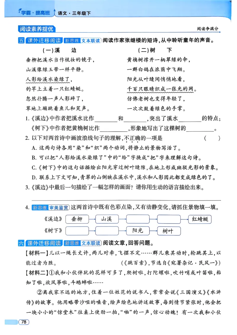 26春三年级下册四星学霸-语文人教四星学霸提高班-主书_2026春小学教辅大合集_9-26春《经纶学霸》系列_26春《四星学霸》系列_26春《四星学霸》语文1-6年级下册