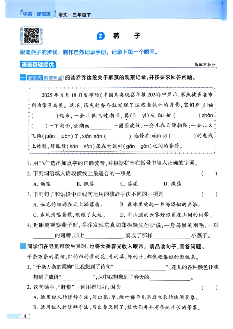 26春三年级下册四星学霸-语文人教四星学霸提高班-主书_2026春小学教辅大合集_9-26春《经纶学霸》系列_26春《四星学霸》系列_26春《四星学霸》语文1-6年级下册