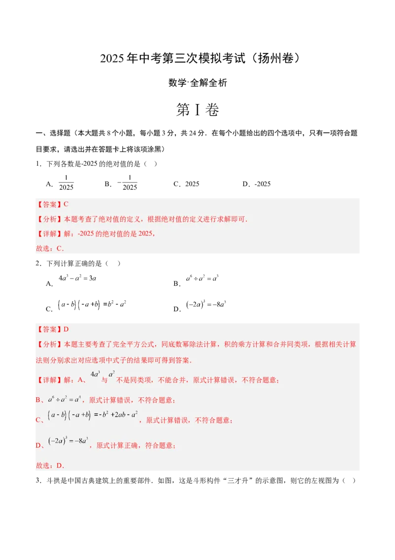 数学（扬州卷）（全解全析）_中考复习资料_语数英物化_2数学中考复习_赠送：2025中考模拟题_2025年数学三模_数学（江苏扬州卷）-2025年中考第三次模拟考试