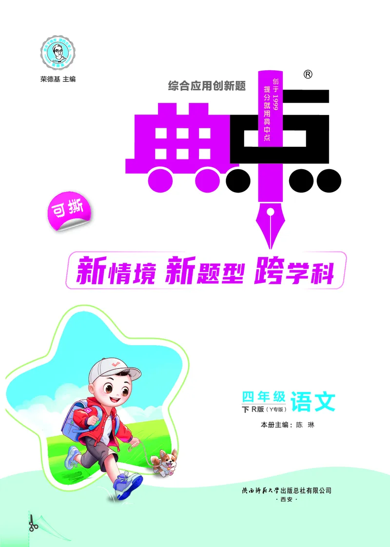 26春典中点四年级语文下（R版）Y专版_2026春小学教辅大合集_6-26春《典中点》系列_26春《典中点》语文人教版（完整版）_26春四年级下册语文《典中点》