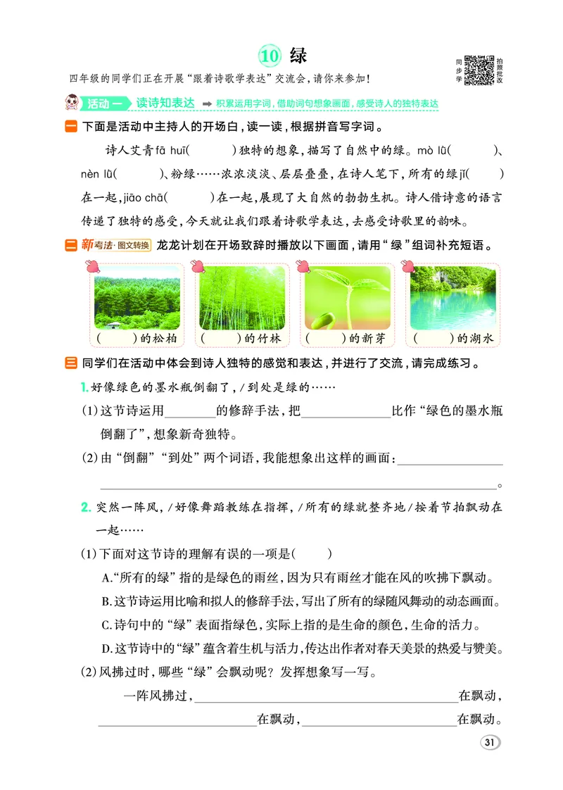 26春典中点四年级语文下（R版）Y专版_2026春小学教辅大合集_6-26春《典中点》系列_26春《典中点》语文人教版（完整版）_26春四年级下册语文《典中点》