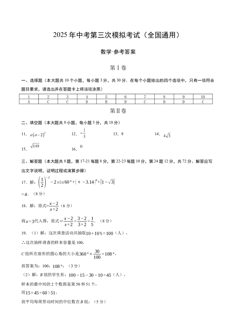 数学（全国通用）（参考答案及评分标准）_中考复习资料_语数英物化_2数学中考复习_赠送：2025中考模拟题_2025年数学三模_数学（全国通用）-2025年中考第三次模拟考试