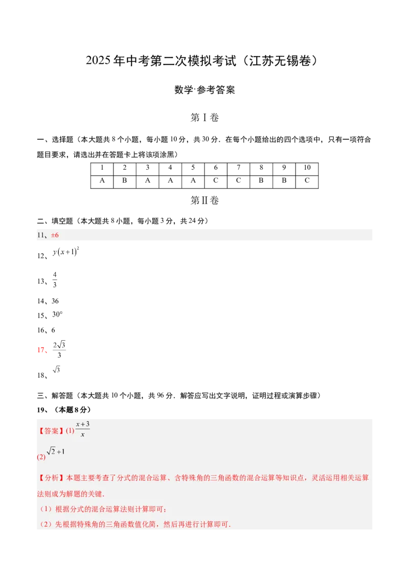 数学（江苏无锡卷）（参考答案及评分标准）_中考复习资料_语数英物化_2数学中考复习_赠送：2025中考模拟题_2025年数学二模_数学（江苏无锡卷）-2025年中考第二次全真模拟题