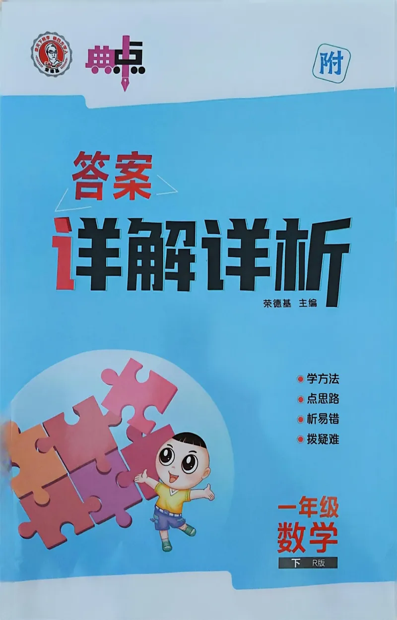 《典中点》（1下）答案_2026春小学教辅大合集_6-26春《典中点》系列_26春《典中点》数学人教版（完整版）_数学《典中点》人教版25春_25春典中点一年级数学下练习册+试卷+夹册