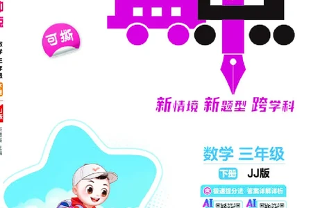 26春典中点三年级数学下（JJ版）_2026春小学教辅大合集_6-26春《典中点》系列_26春《典中点》数学冀教版下册_《典中点》冀教版小学数学三年级下册（26春）