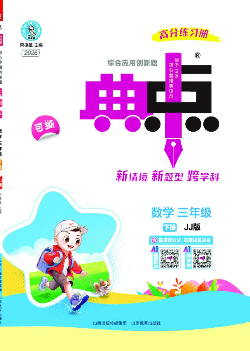 26春典中点三年级数学下（JJ版）_2026春小学教辅大合集_6-26春《典中点》系列_26春《典中点》数学冀教版下册_《典中点》冀教版小学数学三年级下册（26春）