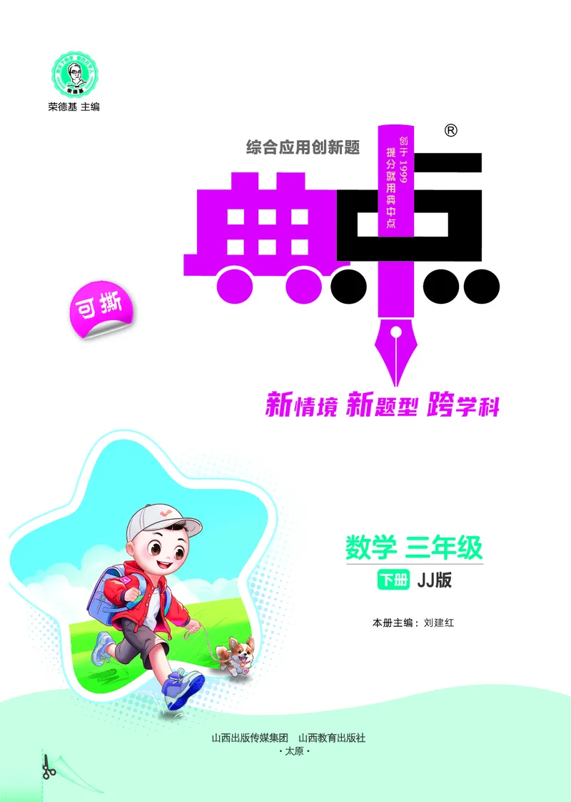 26春典中点三年级数学下（JJ版）_2026春小学教辅大合集_6-26春《典中点》系列_26春《典中点》数学冀教版下册_《典中点》冀教版小学数学三年级下册（26春）