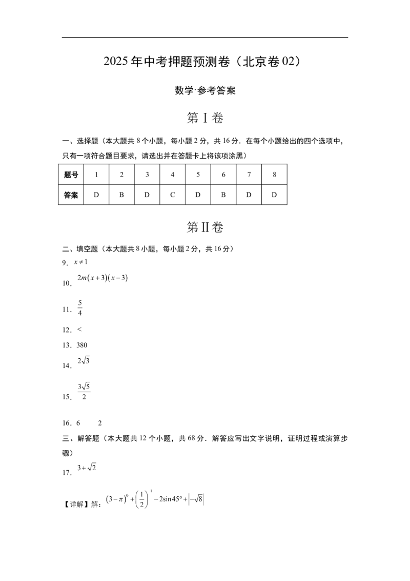 数学（北京卷02）（参考答案及评分标准）_中考复习资料_语数英物化_2数学中考复习_赠送：2025中考模拟题_2025年数学押题预测_数学（北京卷02）-2025年中考押题预测卷