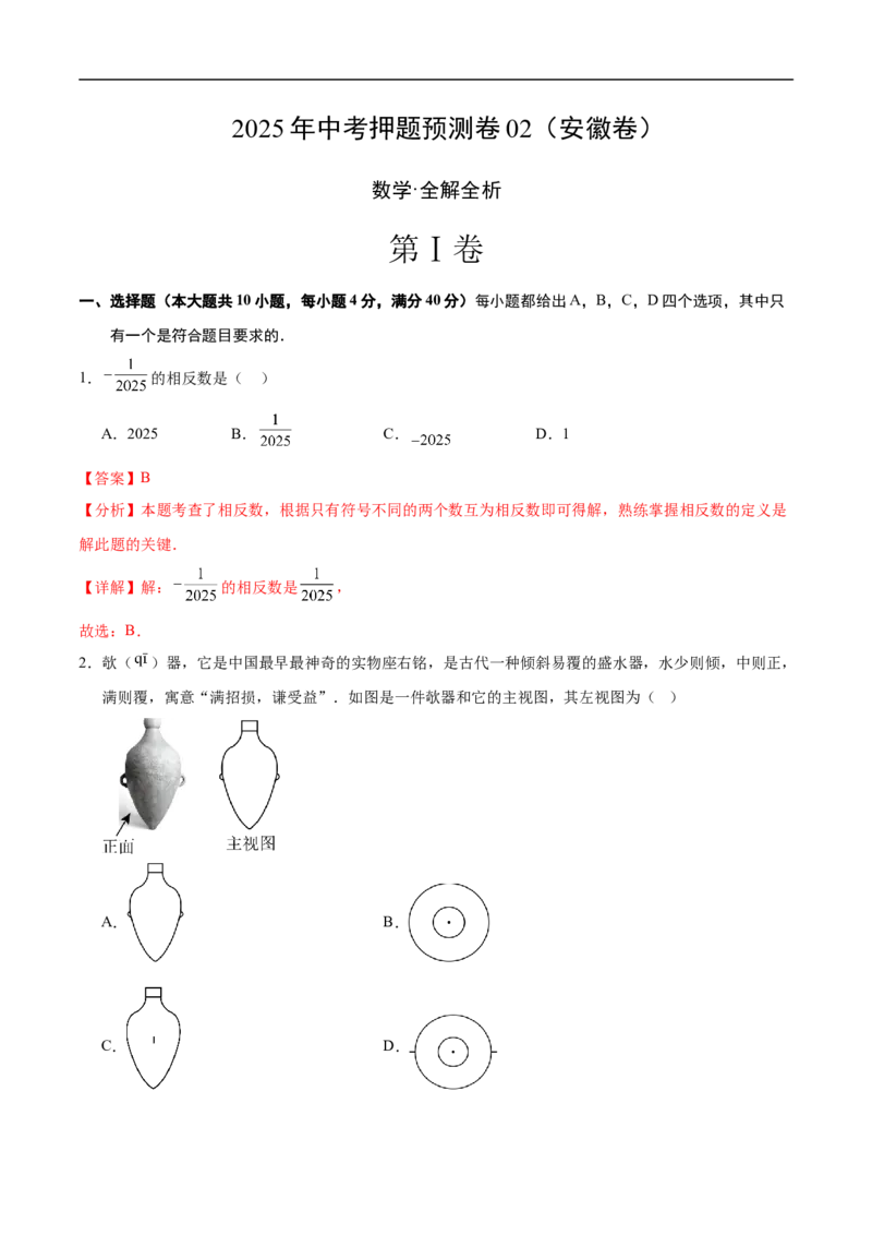 数学（安徽卷02）（全解全析）_中考复习资料_语数英物化_2数学中考复习_赠送：2025中考模拟题_2025年数学押题预测_数学（安徽卷02）-2025年中考押题预测卷