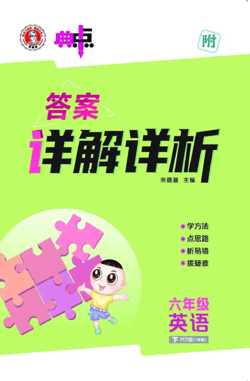 26春典中点六年级英语下（R-pep版）Y专版地区适用答案_2026春小学教辅大合集_6-26春《典中点》系列_26春《典中点》英语（R-pep版）3-6年级下册_26春典中点六年级英语下（R-pep版）