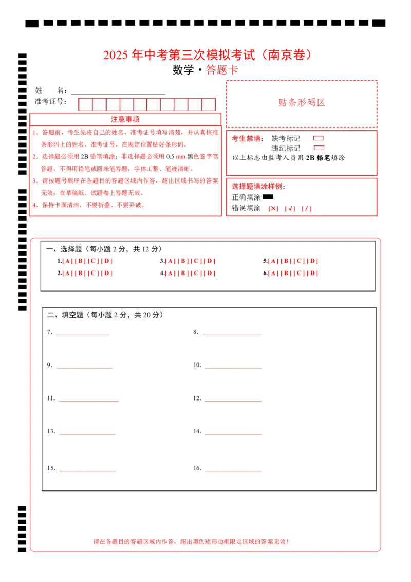 数学（江苏南京卷01）（答题卡）_中考复习资料_语数英物化_2数学中考复习_赠送：2025中考模拟题_2025年数学三模_数学（江苏南京卷01）-2025年中考第三次模拟考试