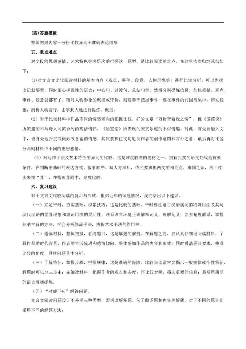 中考文言文比较阅读六大要点－备战2024年中考语文之文言文对比阅读（全国通用）_中考复习资料_语数英物化_1语文中考复习_2024年中考资料_专项复习资料