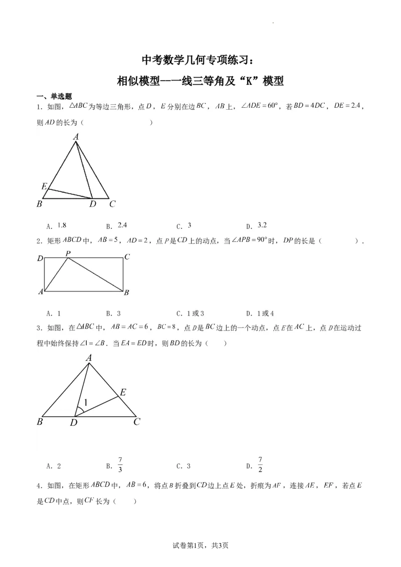 中考数学几何专项练习：相似模型--一线三等角及&ldquo;K&rdquo;模型（原卷）_中考复习资料_语数英物化_2数学中考复习_2024年中考复习资料_专项复习资料_2024年中考数学几何专项练习