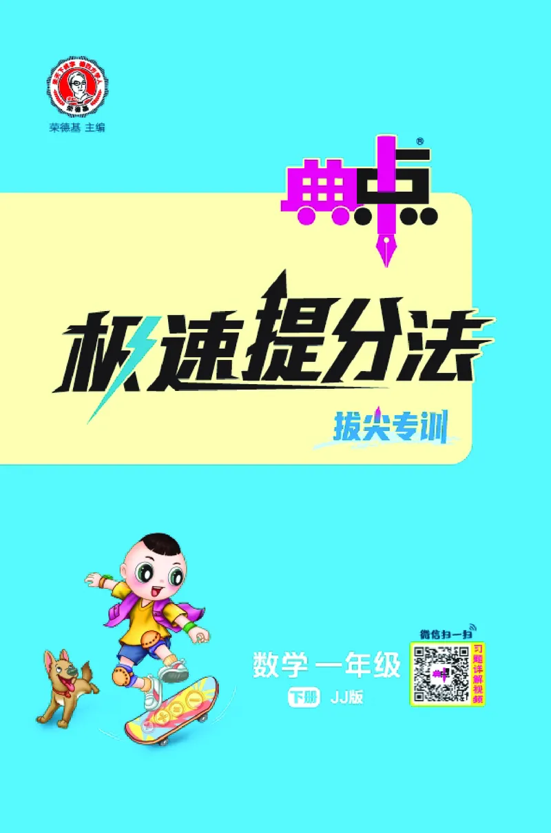 26春典中点一年级数学下（JJ版）极速提分法0_2026春小学教辅大合集_6-26春《典中点》系列_26春《典中点》数学冀教版下册_《典中点》冀教版小学数学一年级下册（26春）