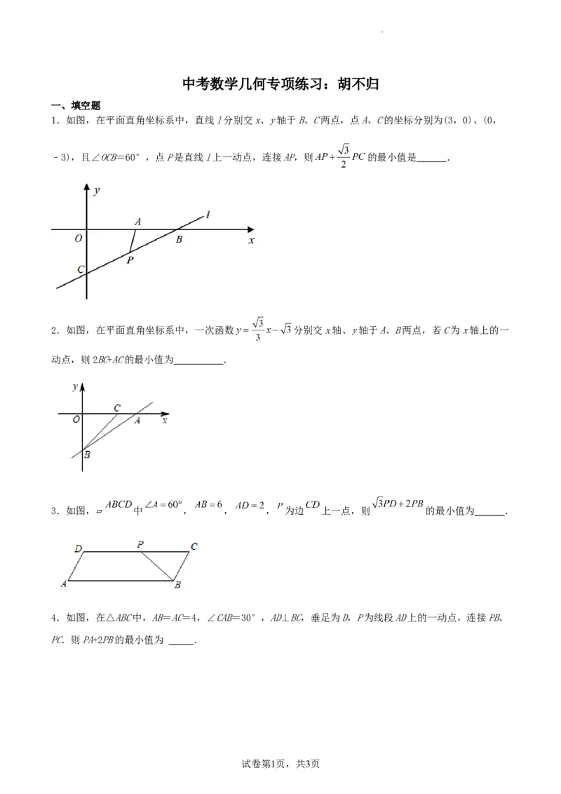 中考数学几何专项练习：胡不归（原卷）_中考复习资料_语数英物化_2数学中考复习_2024年中考复习资料_专项复习资料_2024年中考数学几何专项练习