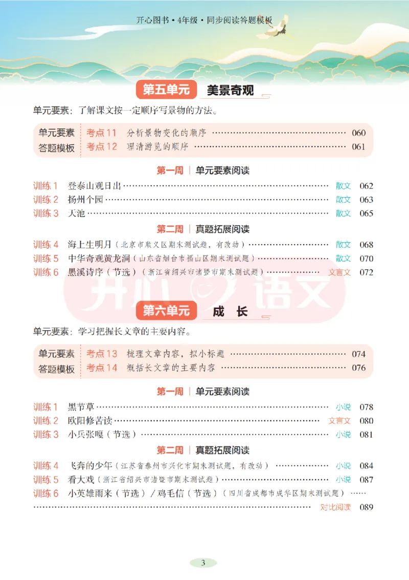 4下同步阅读答题模板-模板+例题+真题（试阅）_2026春小学教辅大合集_13-26春《开心》系列_同步阅读答题模板(1-8年级下册)