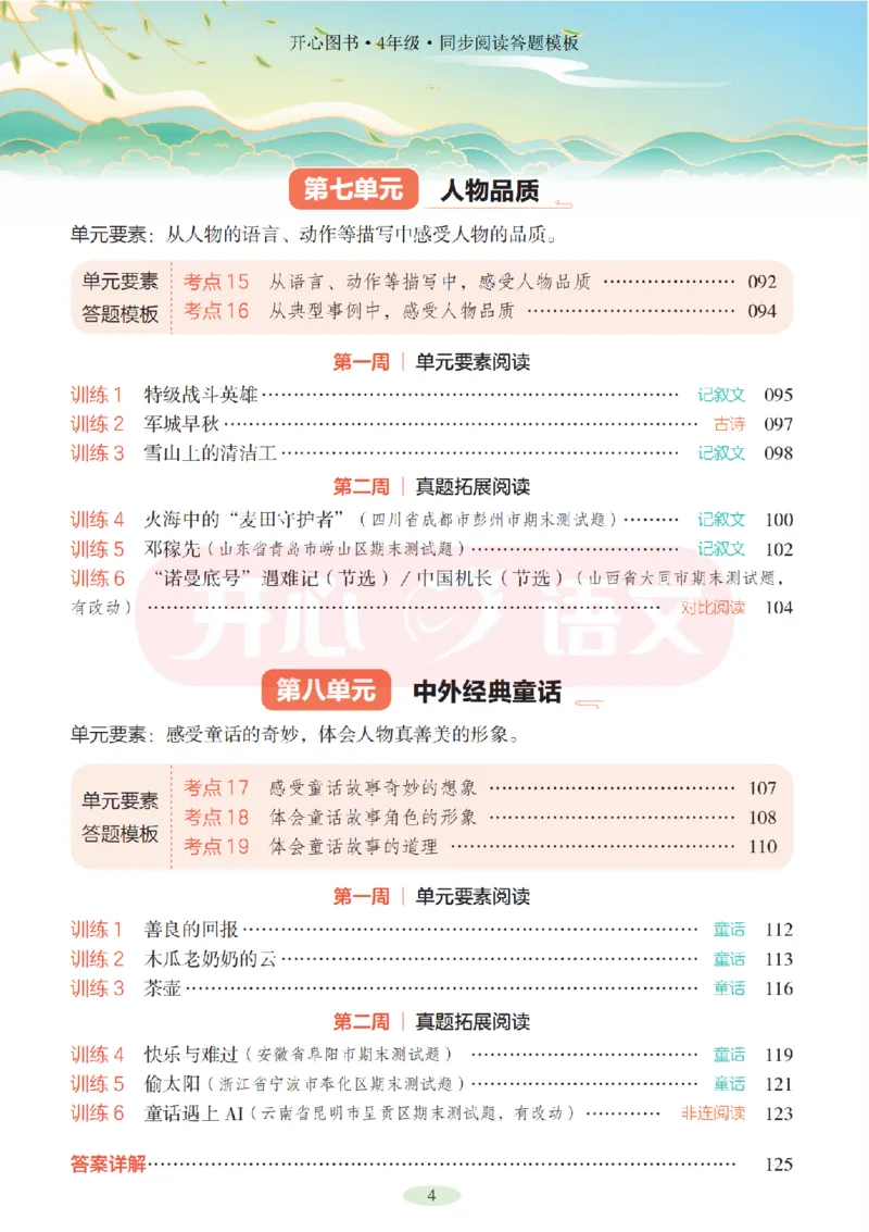4下同步阅读答题模板-模板+例题+真题（试阅）_2026春小学教辅大合集_13-26春《开心》系列_同步阅读答题模板(1-8年级下册)