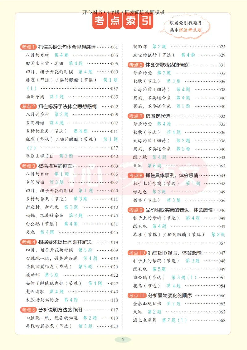 4下同步阅读答题模板-模板+例题+真题（试阅）_2026春小学教辅大合集_13-26春《开心》系列_同步阅读答题模板(1-8年级下册)