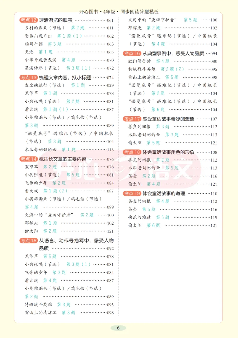 4下同步阅读答题模板-模板+例题+真题（试阅）_2026春小学教辅大合集_13-26春《开心》系列_同步阅读答题模板(1-8年级下册)