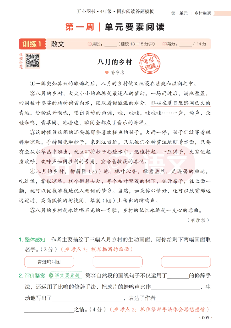 4下同步阅读答题模板-模板+例题+真题（试阅）_2026春小学教辅大合集_13-26春《开心》系列_同步阅读答题模板(1-8年级下册)