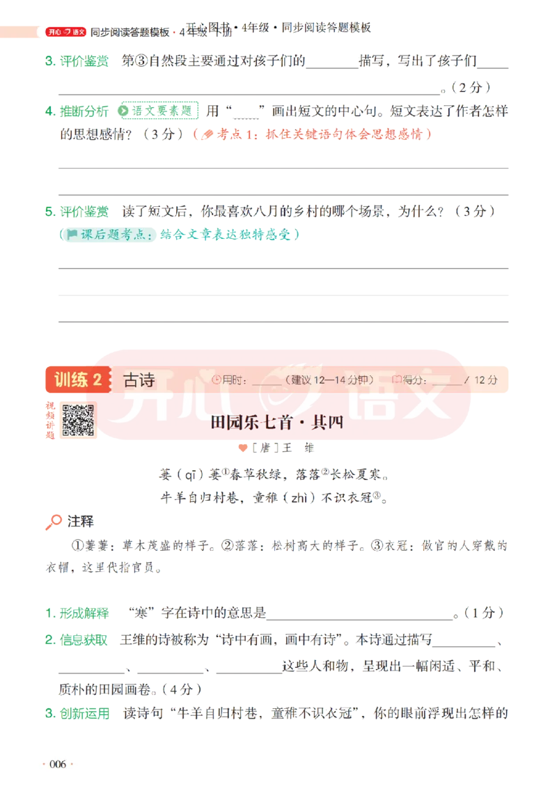 4下同步阅读答题模板-模板+例题+真题（试阅）_2026春小学教辅大合集_13-26春《开心》系列_同步阅读答题模板(1-8年级下册)