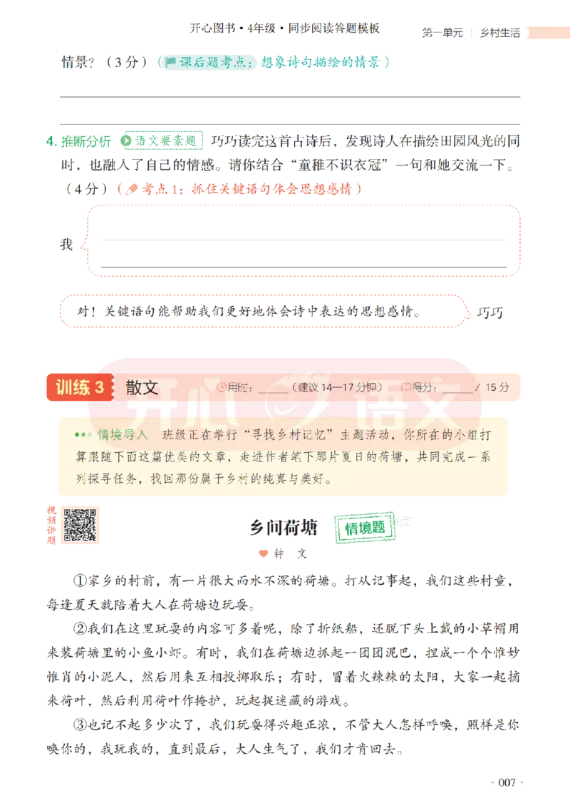 4下同步阅读答题模板-模板+例题+真题（试阅）_2026春小学教辅大合集_13-26春《开心》系列_同步阅读答题模板(1-8年级下册)