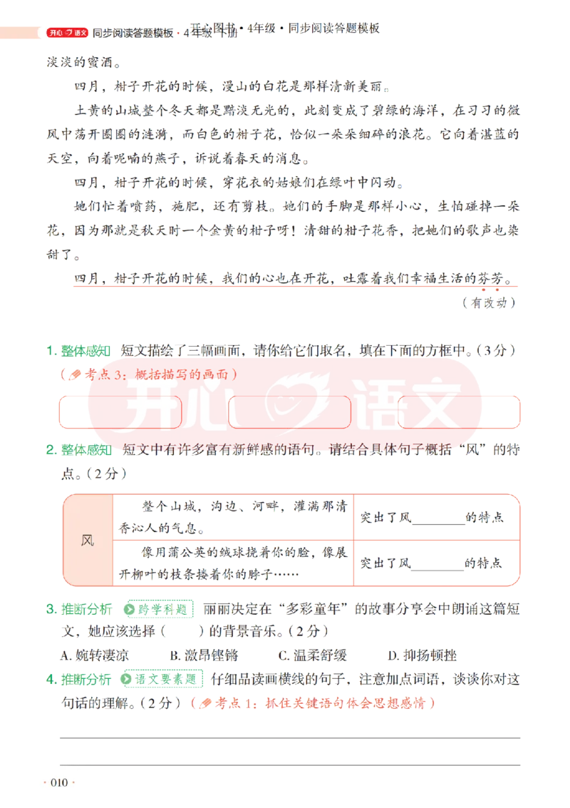 4下同步阅读答题模板-模板+例题+真题（试阅）_2026春小学教辅大合集_13-26春《开心》系列_同步阅读答题模板(1-8年级下册)