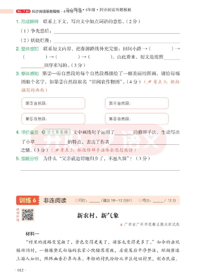 4下同步阅读答题模板-模板+例题+真题（试阅）_2026春小学教辅大合集_13-26春《开心》系列_同步阅读答题模板(1-8年级下册)