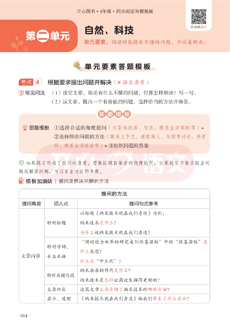 4下同步阅读答题模板-模板+例题+真题（试阅）_2026春小学教辅大合集_13-26春《开心》系列_同步阅读答题模板(1-8年级下册)