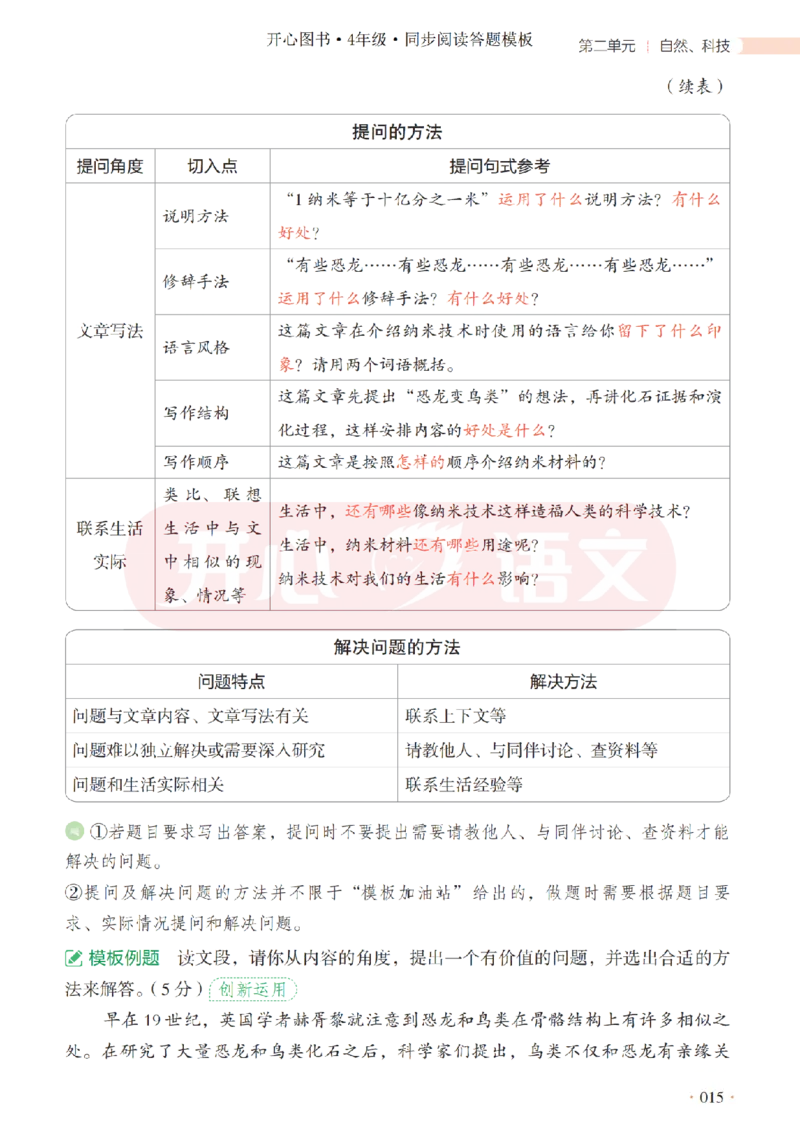 4下同步阅读答题模板-模板+例题+真题（试阅）_2026春小学教辅大合集_13-26春《开心》系列_同步阅读答题模板(1-8年级下册)
