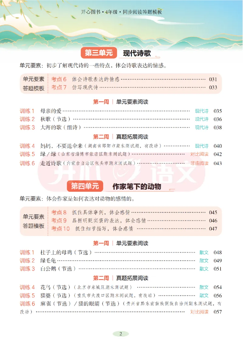 4下同步阅读答题模板-模板+例题+真题（试阅）_2026春小学教辅大合集_13-26春《开心》系列_同步阅读答题模板(1-8年级下册)