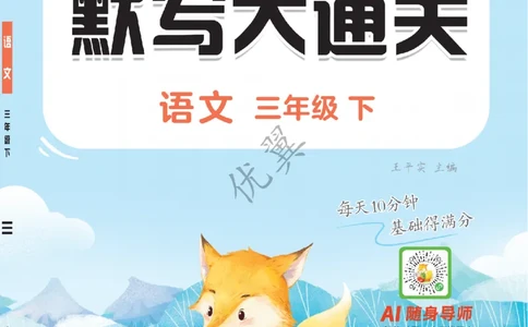 26春新领程&middot;默写大通关&middot;语文&middot;三年级下正文_2026春小学教辅大合集_14-26春《优翼》系列_26春《新领程&middot;默写大通关》1-6下语文