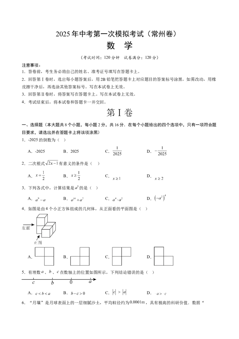 数学（常州卷）（考试版）_中考复习资料_语数英物化_2数学中考复习_赠送：2025中考模拟题_2025年数学一模_数学（常州卷）-2025年中考第一次全真模拟题