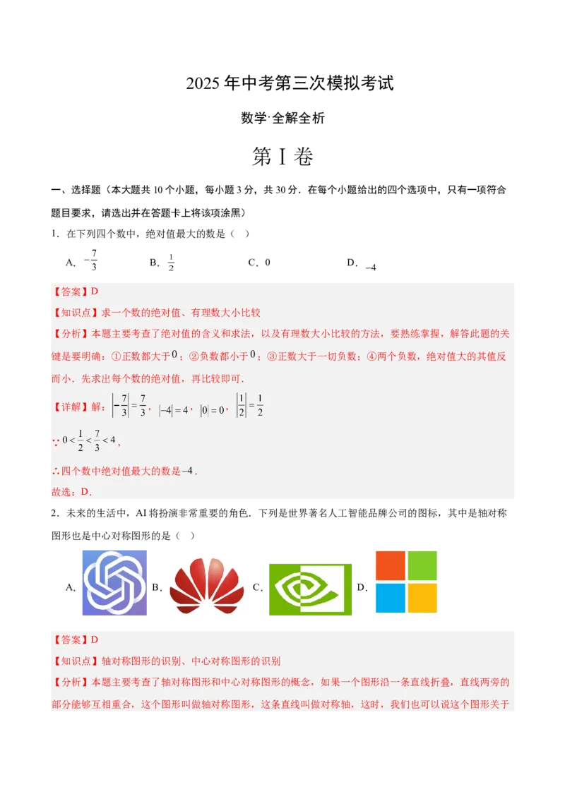 数学（山东省卷）（全解全析）_中考复习资料_语数英物化_2数学中考复习_赠送：2025中考模拟题_2025年数学三模_数学（山东省卷）-2025年中考第三次模拟考试