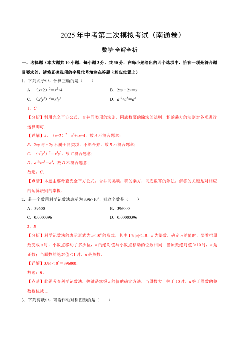 数学（南通卷）（全解全析）_中考复习资料_语数英物化_2数学中考复习_赠送：2025中考模拟题_2025年数学二模_数学（江苏南通卷）-2025年中考第二次全真模拟题