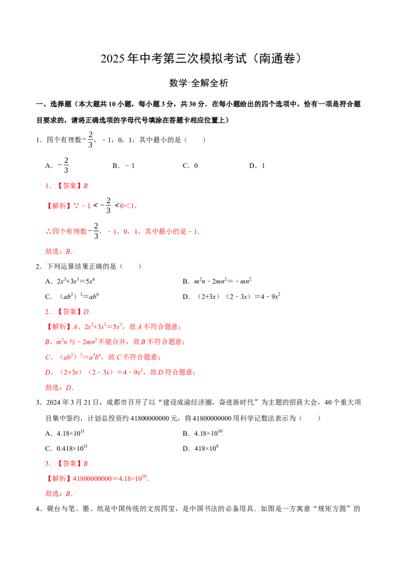 数学（江苏南通卷）（全解全析）_中考复习资料_语数英物化_2数学中考复习_赠送：2025中考模拟题_2025年数学三模_数学（江苏南通卷）-2025年中考第三次模拟考试