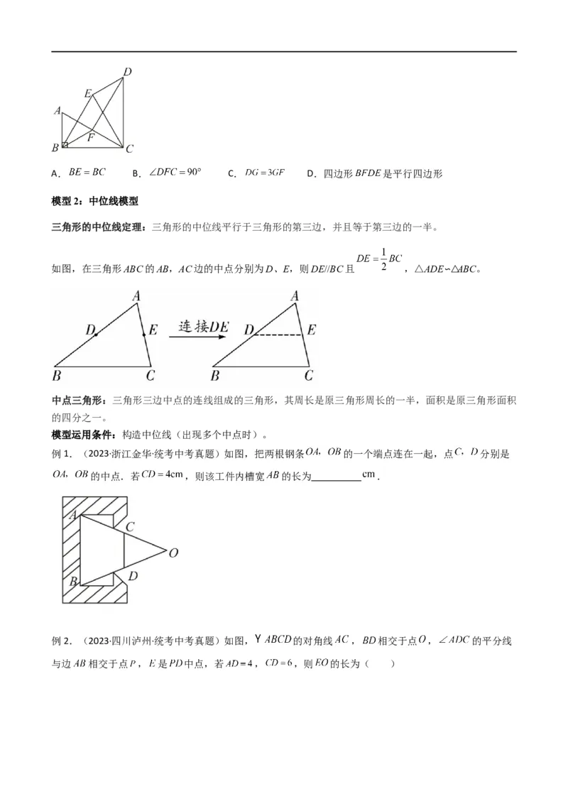 专题39重要的几何模型之中点模型（二）（原卷版）_中考复习资料_语数英物化_2数学中考复习_2024年中考复习资料_专项复习资料