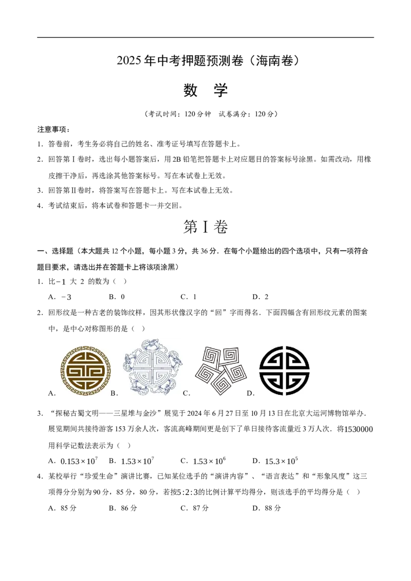 数学（海南卷）（考试版）_中考复习资料_语数英物化_2数学中考复习_赠送：2025中考模拟题_2025年数学押题预测_数学（海南卷）-2025年中考押题预测卷