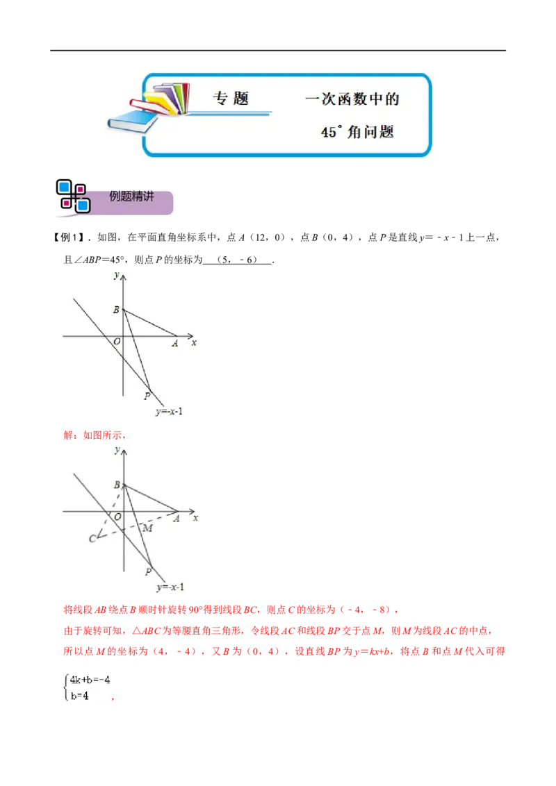 专题54一次函数中的45&deg;角问题（解析版）_中考复习资料_语数英物化_2数学中考复习_2023年中考复习资料_专项复习_备战2023年中考数学解题大招复习讲义（全国通用）