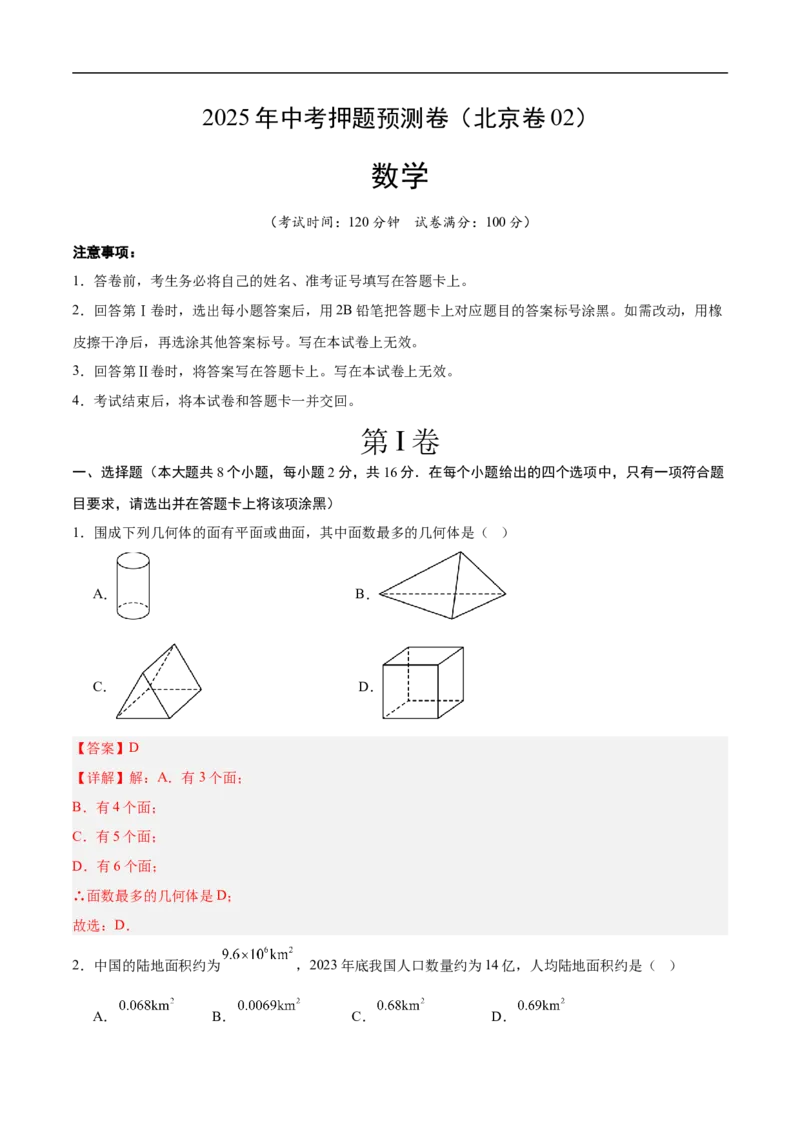 数学（北京卷02）（全解全析）_中考复习资料_语数英物化_2数学中考复习_赠送：2025中考模拟题_2025年数学押题预测_数学（北京卷02）-2025年中考押题预测卷