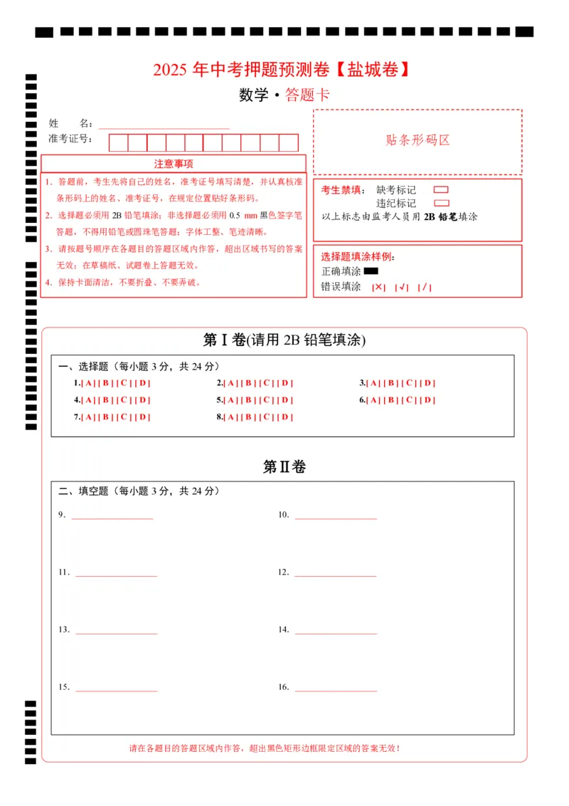 数学（盐城卷）（答题卡）_中考复习资料_语数英物化_2数学中考复习_赠送：2025中考模拟题_2025年数学押题预测_数学（江苏盐城卷）-2025年中考押题预测卷