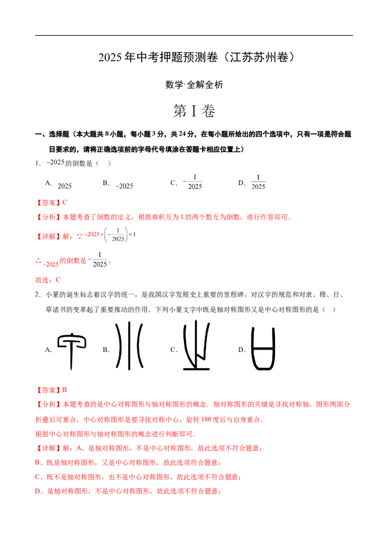 数学（江苏苏州卷）（全解全析）_中考复习资料_语数英物化_2数学中考复习_赠送：2025中考模拟题_2025年数学押题预测_数学（江苏苏州卷）-2025年中考押题预测卷