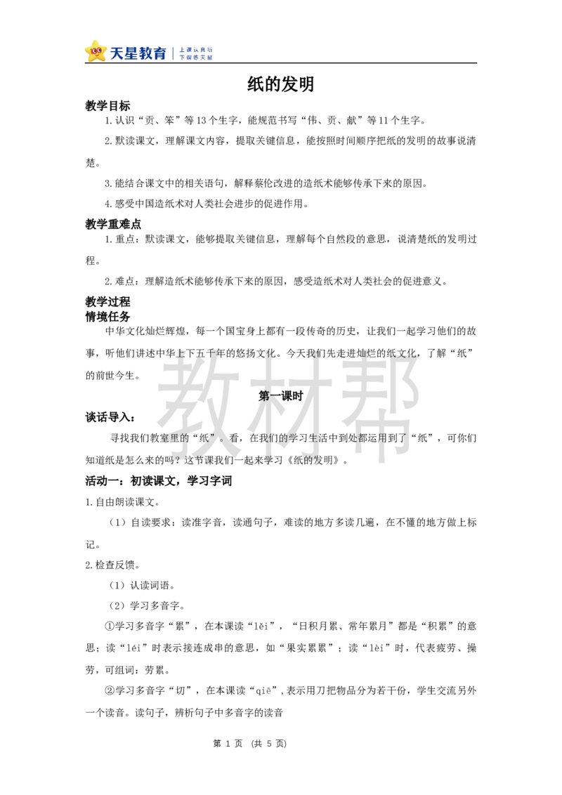三下第四单元13《纸的发明》(第二课时)教学课件_2026春小学教辅大合集_5-26春《天星教育》系列_26春《教材帮课件》系列_整书课件+教案统编语文（教材帮）2026春_三下