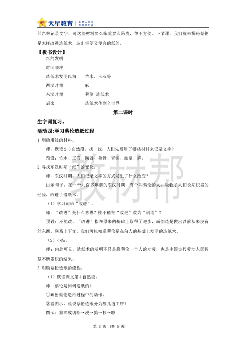 三下第四单元13《纸的发明》(第二课时)教学课件_2026春小学教辅大合集_5-26春《天星教育》系列_26春《教材帮课件》系列_整书课件+教案统编语文（教材帮）2026春_三下