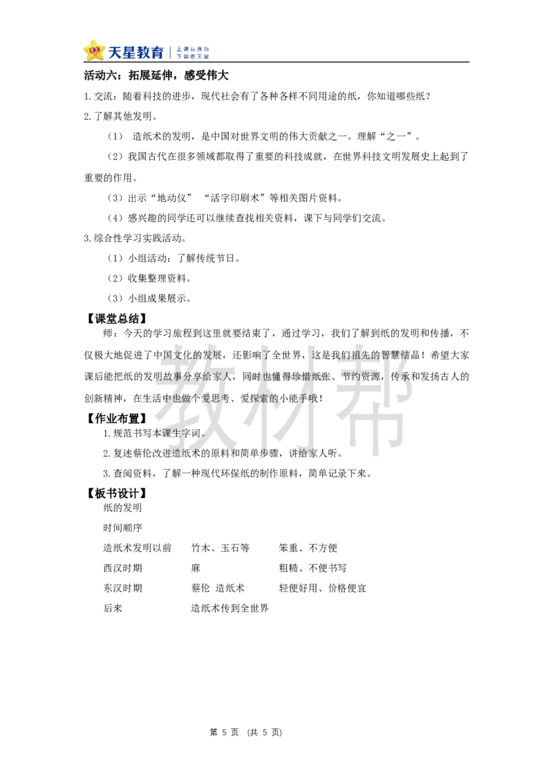 三下第四单元13《纸的发明》(第二课时)教学课件_2026春小学教辅大合集_5-26春《天星教育》系列_26春《教材帮课件》系列_整书课件+教案统编语文（教材帮）2026春_三下